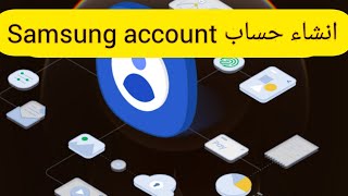 الطريقة الصحيحة لإنشاء حساب سامسونج اكونت Samsung account