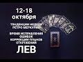 ЛЕВ♌🍀🍂Таро-прогноз 12-18 октября. Таро-Гороскоп Лев/Leo @Ирина Захарченко! Авторская Школа ТАРО