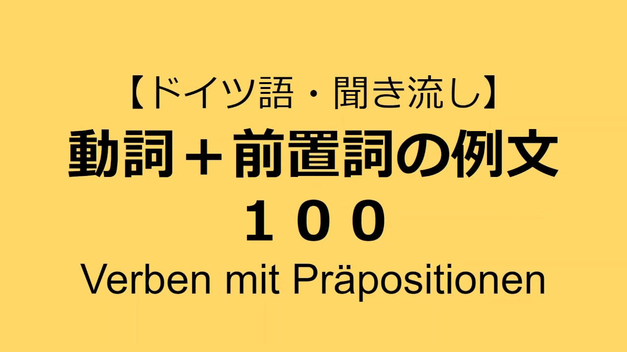 基礎 前置詞つきの動詞の例文一覧表 １ ドイツ語動詞 多言語生活 マルチリンガルの頭の中