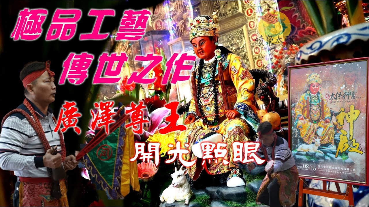 ★名師塑造 極品工藝 二尺二 廣澤尊王  開光點眼★【林園 中芸 太保行宮★ 游曜鴻人形工作室 台灣首創 布塑技法 】