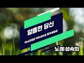 09.알뜰한 당신 / 작사 조명암 작곡 전수린 원곡 황금심 / 가수 : 성숙희