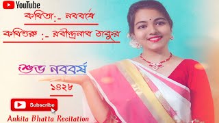 শুভ নববর্ষ ১৪২৮ ।। নববর্ষ-কবি গুরু রবীন্দ্রনাথ ঠাকুর ।। কণ্ঠ ও আবৃত্তি-অঙ্কিতা ভট্ট ।।