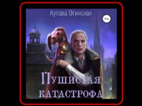 Аудиокнига: Купава Огинская - Пушистая Катастрофа