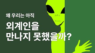 왜 우리는 아직 외계인을 만나지 못했을까?