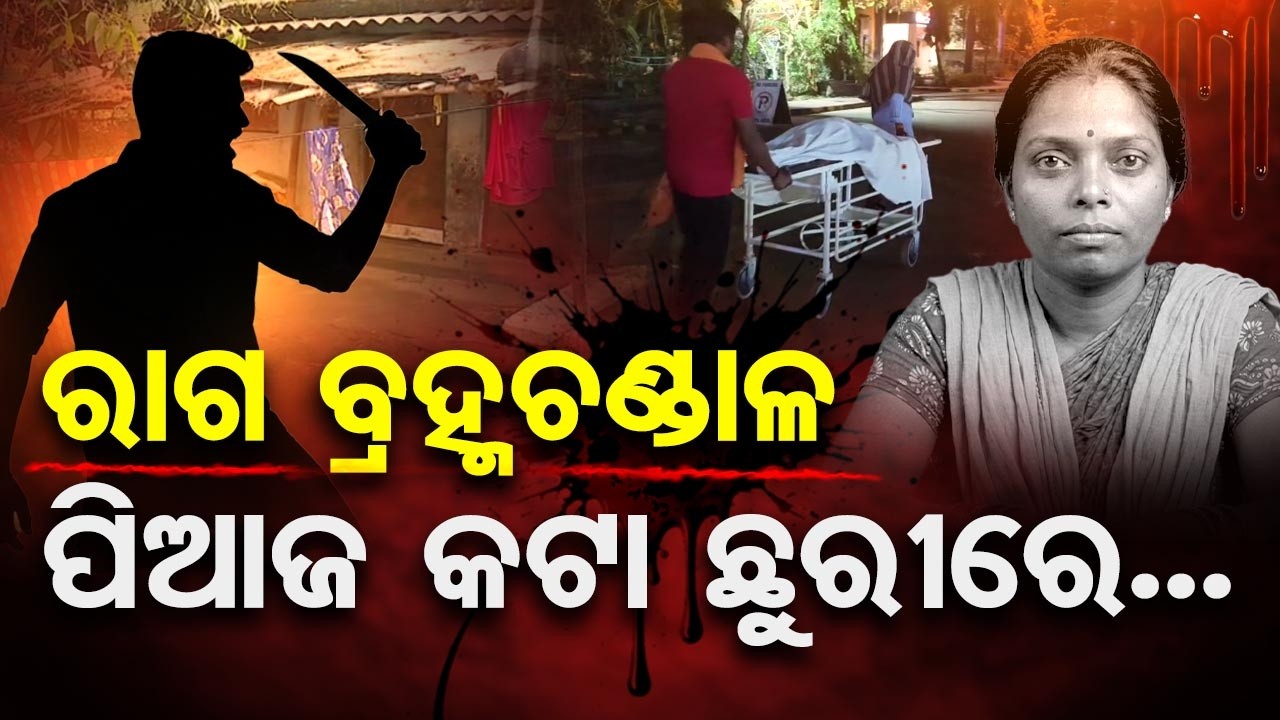 ରାଗ ବ୍ରହ୍ମଚଣ୍ଡାଳ ...ପିଆଜ କଟା ଛୁରୀରେ ସ୍ତ୍ରୀକୁ ହତ୍ୟା |Holi Incident | Odisha Reporter