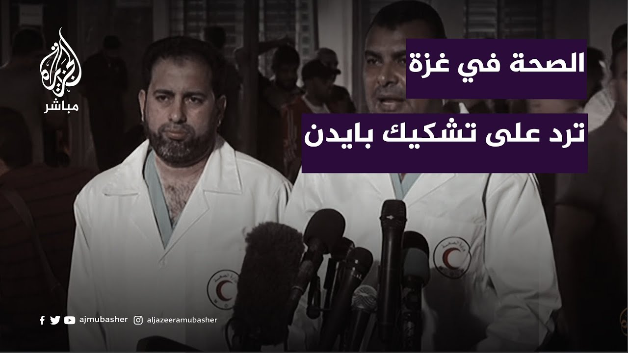 رد وزارة الصحة في غزة على تشكيك بايدن باعداد الشهداء