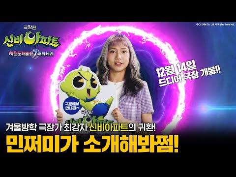 ✨ | [신비아파트 극장판] 차원도깨비와 <strong>7개의</strong> 세계