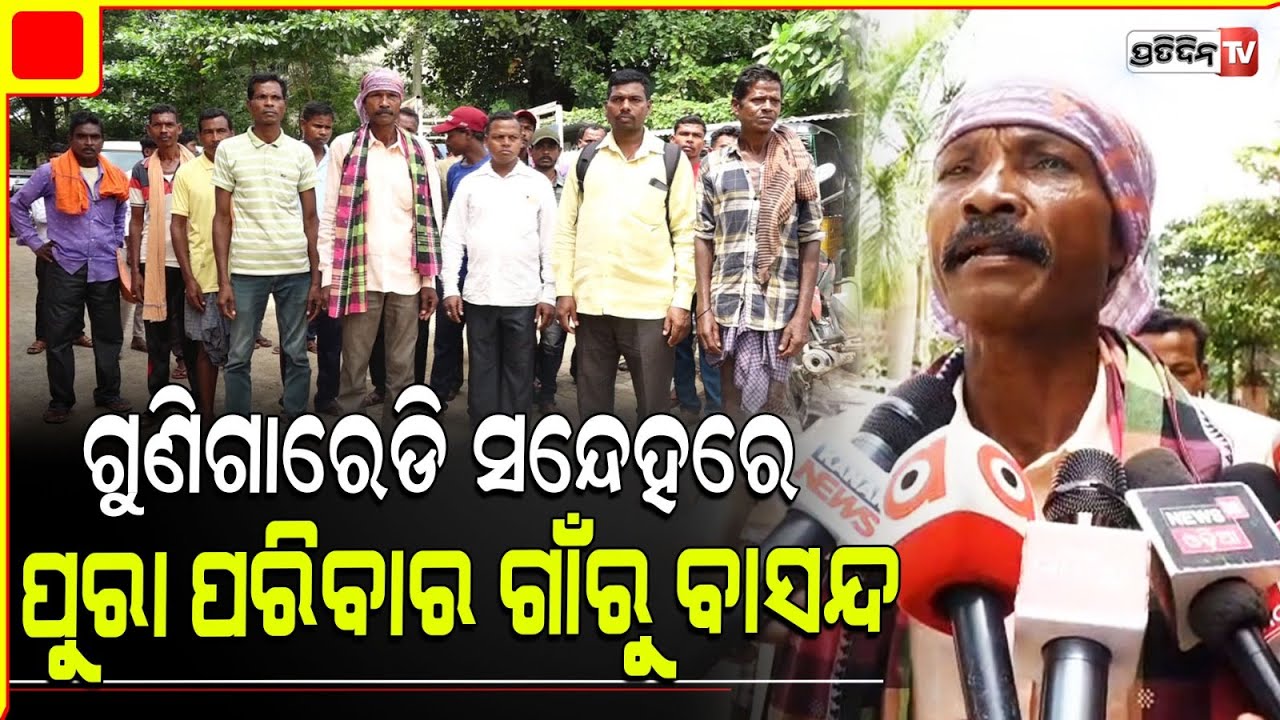 ଗୁଣି ଗାରେଡ଼ି କରୁଛ କହି, ନିଜ ଗାଁରୁ ଖେଦିଦେଲେ ! family forced out on black magic suspicion, Malkangiri.