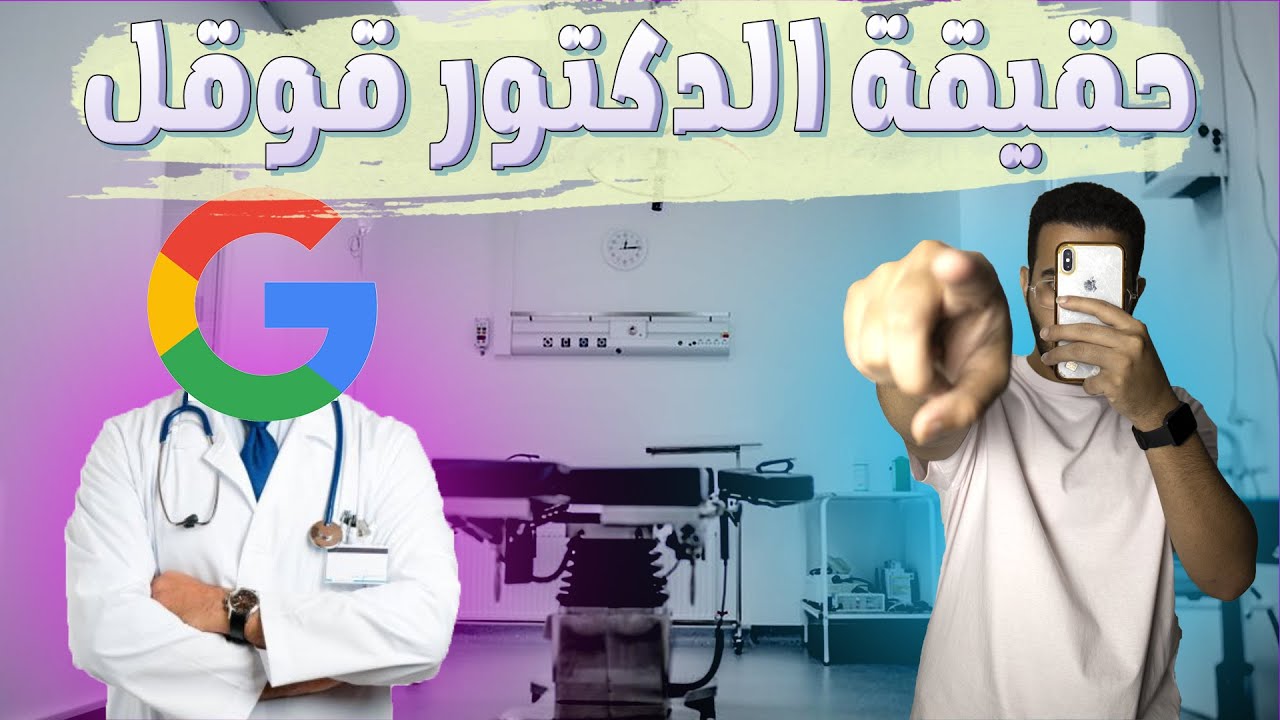 هل فيه اي خطر في انك تبحث عن اعراضك في النت؟؟