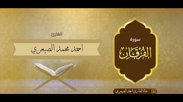سورة الفرقان كاملة تلاوة جميله بصوت القارئ احمد الصيعري لعام ١٤٤٢ هجري بجودة عالية