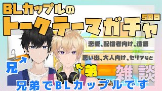 【新人Vtuber】BLカップルが何でも話すトークテーマガチャ【兄弟BL】