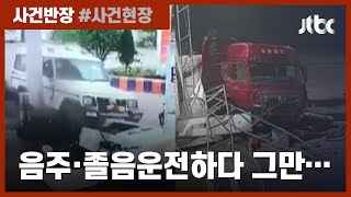 주유소 들이받고 술 취해 횡설수설…중 화물차, 졸음운전하다 '날벼락' / JTBC 사건반장