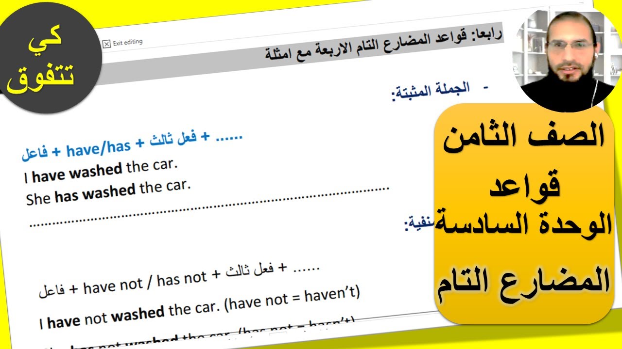 الصف الثامن انجليزي قواعد الوحدة السادسة  المضارع التام ، رائد المساعيد ، منهاج الاردن