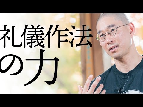 礼儀作法の力｜調和をもたらす日本人の型を知る