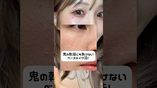 研究重ねた冬の乾燥に負けない天才ベースメイク✨ #美容 #スキンケア #メイク動画 #ベースメイク