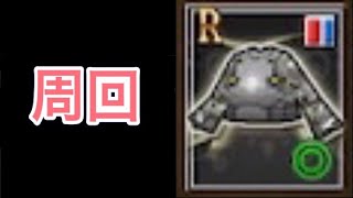 【エレナイR】コイン集めとか装備集めとか【はまゆう】 screenshot 3