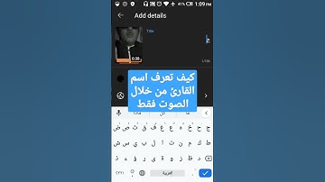 كيف تعرف اسم القارئ من خلال الصوت فقط #العلم_نور_الناس