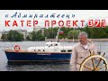 ВОДОПЛАВАЮЩИЙ ЛИМУЗИН/ Катер ПРОЕКТ-371/ Иван Зенкевич
