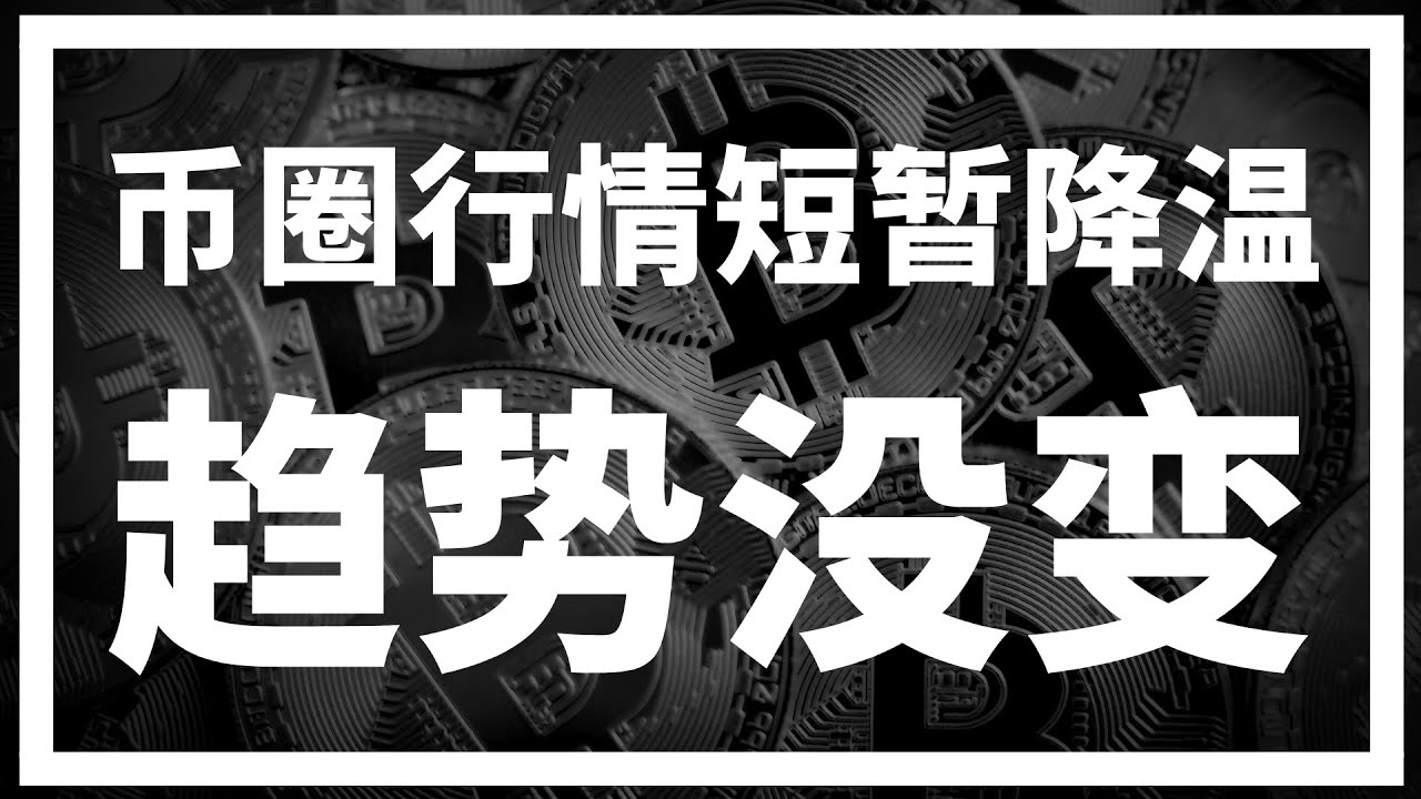 【罗尼交易指南】-2025.5.13-币圈停涨短线回调，放心！还会回去的~