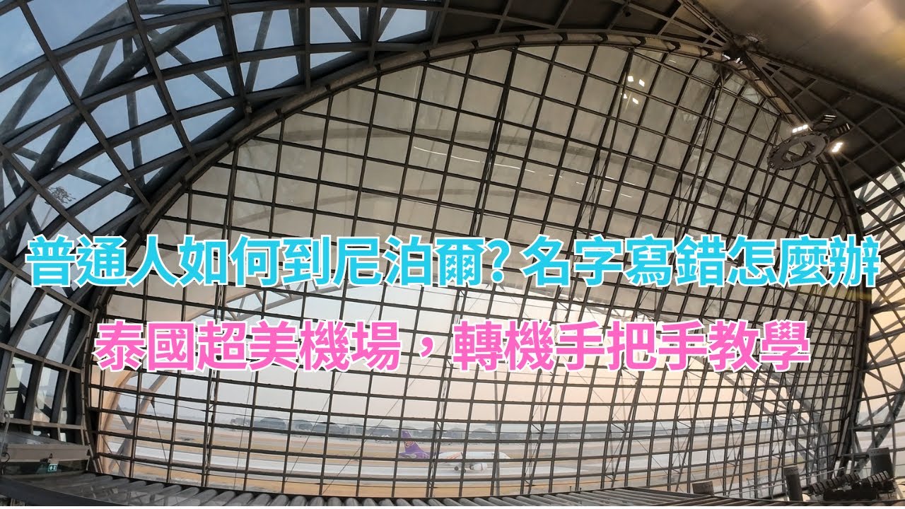 普通人如何到尼泊爾｜機票名字寫錯怎麼辦｜泰國素萬那普機場超漂亮｜如何轉機手把手拍給你看 (重新上傳)