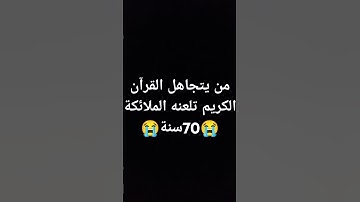 احترم القرآن الكريم دقيقه واحده فقط ما رح يخسر منك شيء