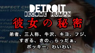 『Detroit: Become Human』衝撃の事実発覚シーン反応集