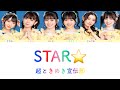 超ときめき宣伝部 (초 도키메키 센덴부 )-STAR【韓国語字幕/歌詞/パート分け⠀】