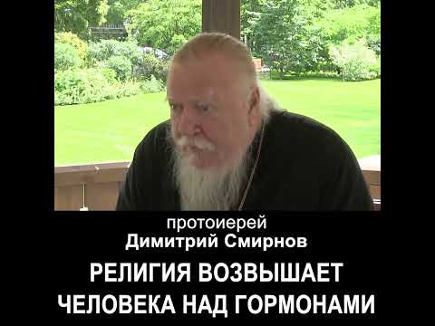 Религия возвышает человека над гормонами. #протоиерейДимитрийСмирнов