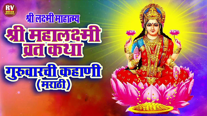 श्रीमहालक्ष्मी-व्रता कथा ( गुरुवारची कहाणी ) Mahalaxmi Vrat Katha | Margashirsha मार्गशीर्ष गुरुवार