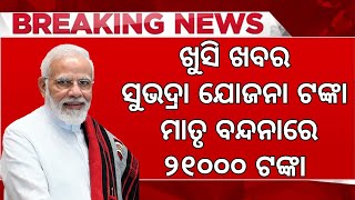 Election News Live: ମୋଦୀ ସରକାର ଦେଲେ ଖୁସି ଖବର | Farmers and women will get money by installment 2024