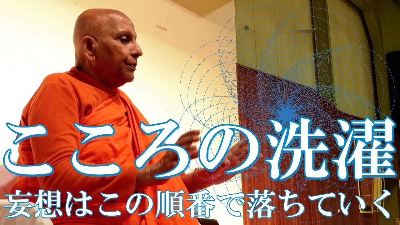 こころの洗濯　妄想はこの順番で落ちていく｜スマナサーラ長老の初期仏教Q&A 瞑想合宿編（18 sept 2023 札幌 訓練センター）