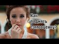 Как поднять женскую самооценку? Как поверить в себя? Как себя полюбить? Сатья дас