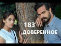 Доверенное 183 серия русская озвучка (Emanet 183. Bölüm) Анонс и Дата выхода