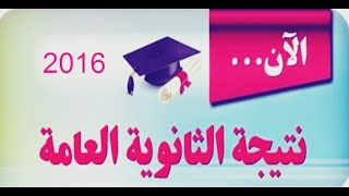 الان  نتيجة الثانوية العامة 2016 , رابط مباشرللحصول على نتيجة الثانوية العامة من خلال رقم الجلوس