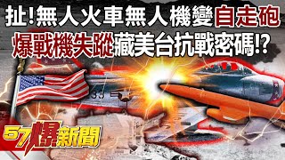 扯！無人火車無人機變自走砲？爆戰機失蹤藏美台抗戰密碼！？- 黃創夏 徐俊相《57爆新聞》20240227