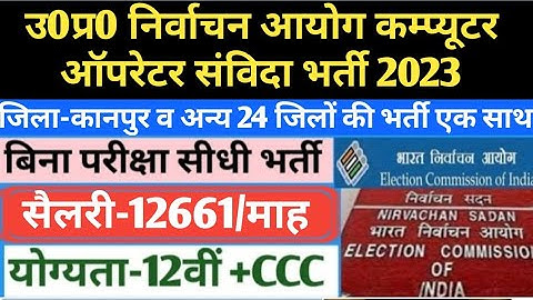 उ0प्र0 निर्वाचन अयोग संविदा भर्ती 2023 | computer operator vacancy 2023 |up nirvachan aayog computer