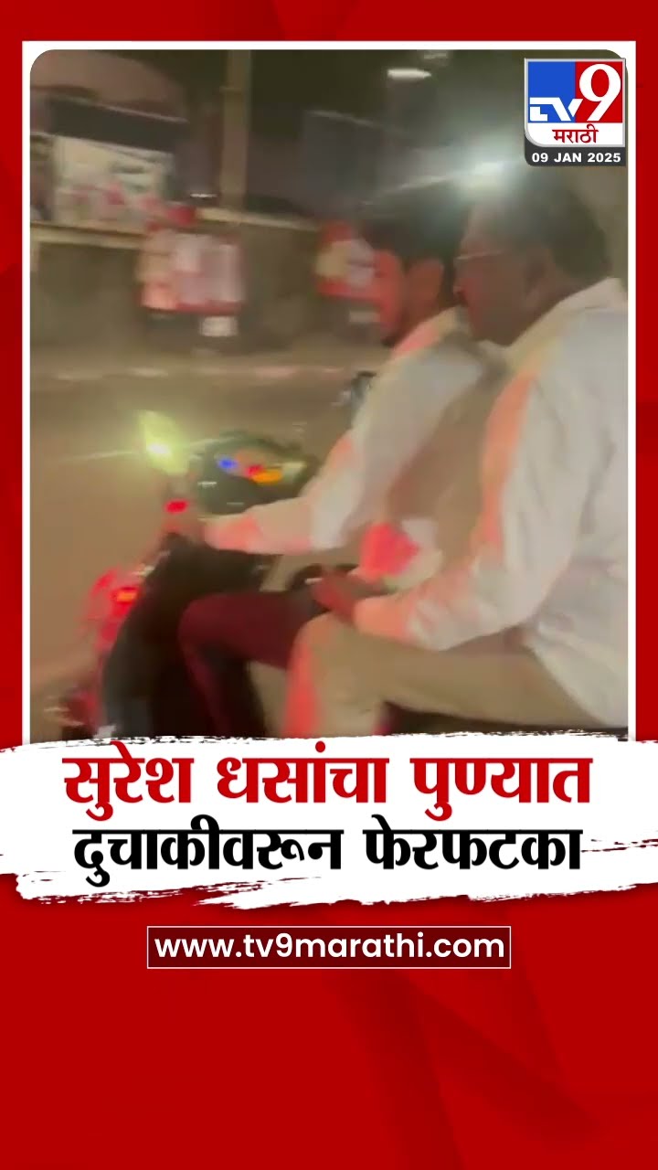Suresh Dhas यांचा पुण्यात दुचाकीवरुन फेरफटका :  Pune : Beed Case