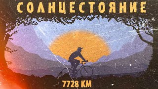 Самое масштабное вело приключение «Солнцестояние» | На велосипеде 7728км 7 стран