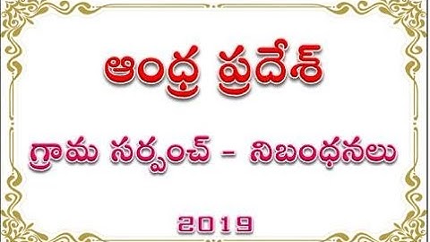 ఆంధ్ర ప్రదేశ్ గ్రామ సర్పంచ్  నిబంధనలు || Andhra Pradesh Village Sarpanch Terms