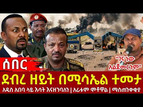 🔴 ሰበር ጥምረቱ በደብረ ዘይት የሚሳኤል ጥቃት ፈፀመ " አዲስ አበባ እሳት እናዘንባለን " ማስጠንቀቂያ እና የዳንኤል አወዛጋብ ንግግር #ethiopianews