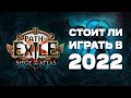 В поисках идеальной ММО #2 | Path of Exile Обзор 2022 | Стоит ли играть в PoE?