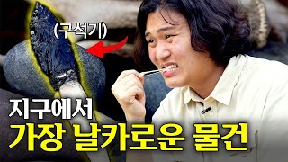 칼의 탄생 : 지구에서 가장 날카롭다고? 구석기 '하이테크'의 등장 (도구의 탄생-2)