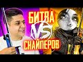 БИТВА СНАЙПЕРОВ В CS:GO ft. poseidonskiy