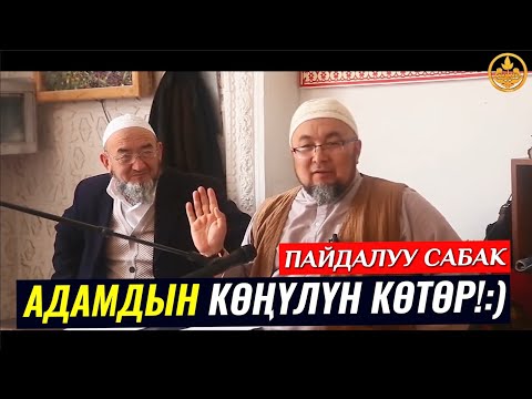 Video: Апамдын көңүлүн кантип көтөрүү керек: 11 практикалык кеңеш