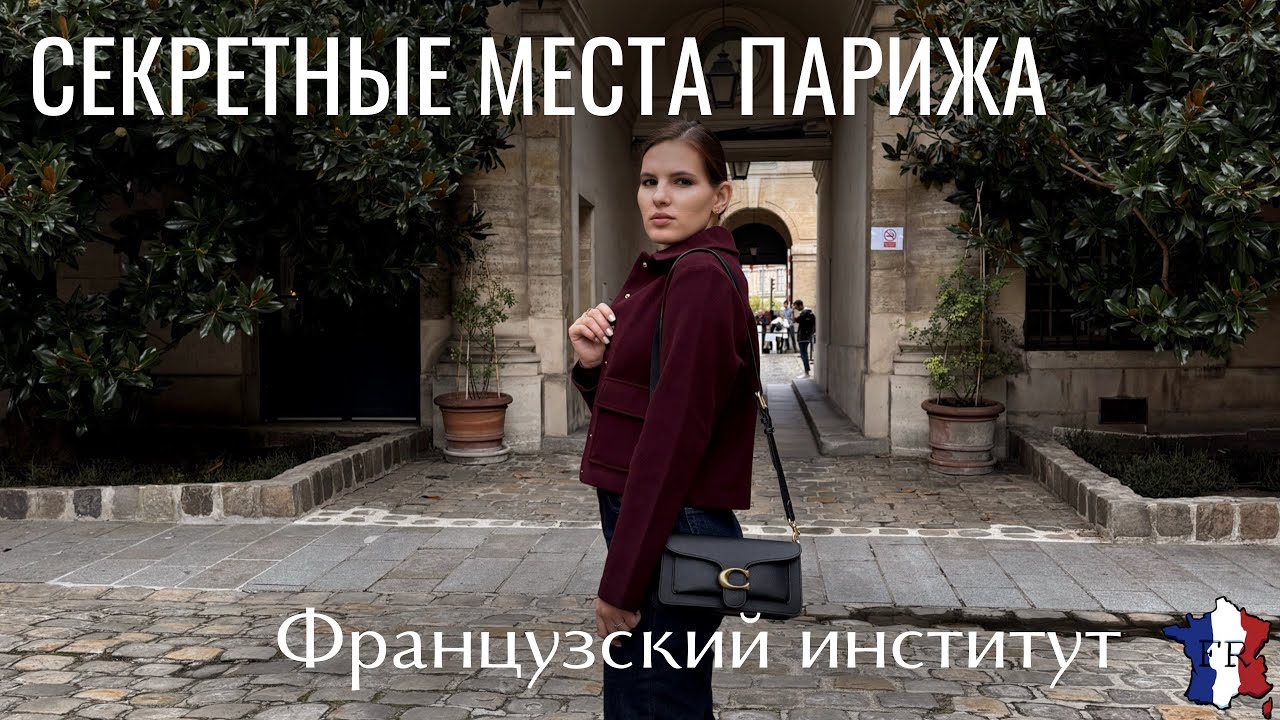 ТАЙНЫЕ МЕСТА в Париже 😱 | Куда можно попасть только раз в год? | Institut de France