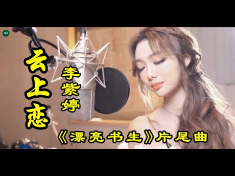 【云上恋】MV  演唱：（李紫婷）《漂亮书生》片尾曲