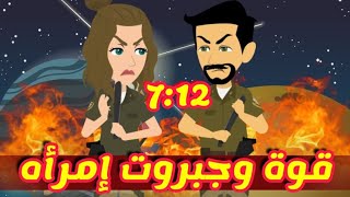 7:12 //قوة و جبروت امراه // قصص رشا و ميرو// قصص واقعية