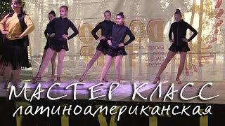 Мастер класс Латиноамериканская - Аэлита Кропивницкий 2019