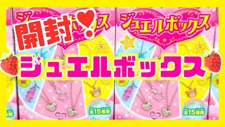 ジュエルボックス】9月リニューアル❣️新しいジュエルボックスが可愛
