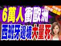 6萬難民湧西班牙飛地！踩踏、溺水釀57死 4.8萬人絕望折返｜24小時蜂擁6萬移民衝歐洲 竟是謠言帶衝鋒!川普:看起來像是入侵!｜介文汲.栗正傑.謝寒冰深度剖析?【何橞瑢辣晚報】精華版 @中天新聞